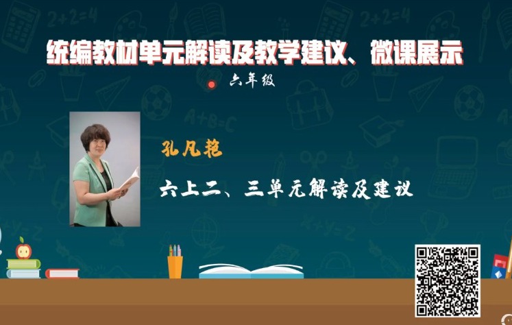 統(tǒng)編小學語文教材解讀與教學建議，六年級上冊，第2-3單元