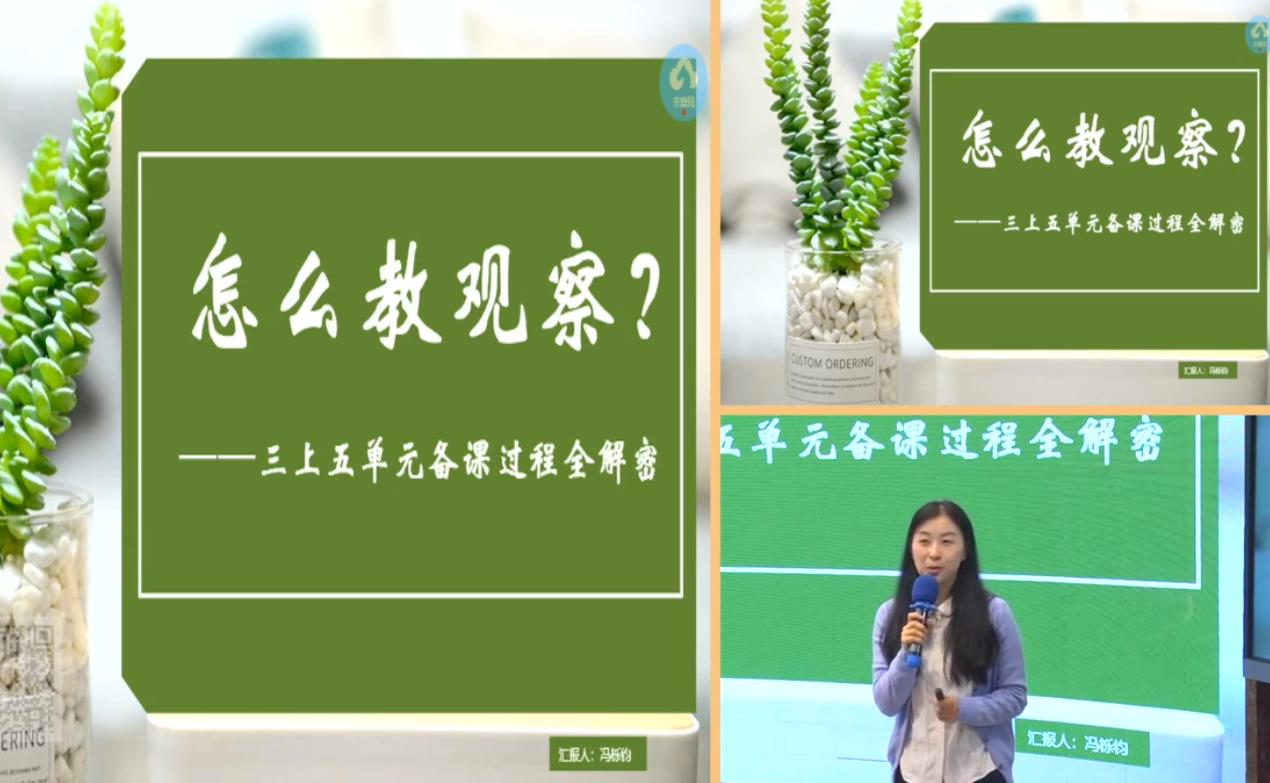 馮櫟鈞，單元整體教學(xué)反思總結(jié)《怎么教觀察》，統(tǒng)編教材三年級上冊第五單元