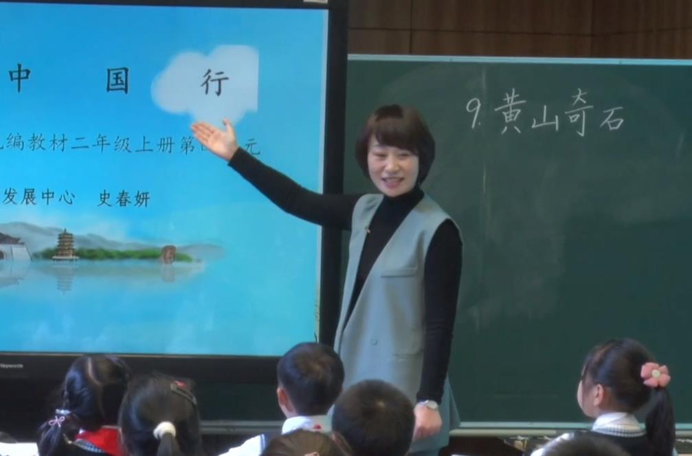 史春妍《黃山奇石》，二年級上冊