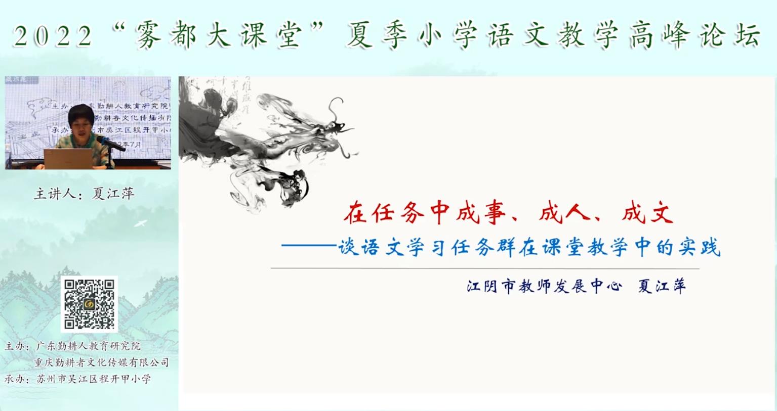 夏江萍， 主題報(bào)告《語文學(xué)習(xí)任務(wù)群的課堂教學(xué)實(shí)踐》
