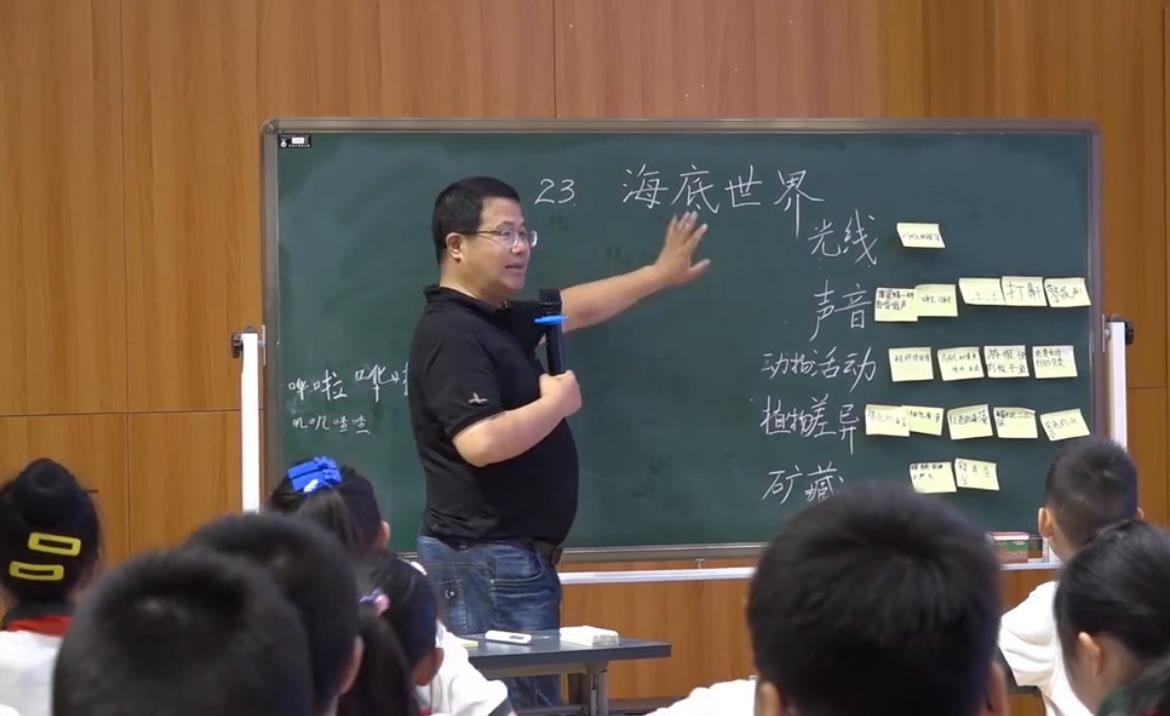 徐國榮， 課堂展示《海底世界》第二課時(shí)，三年級(jí)下冊(cè)