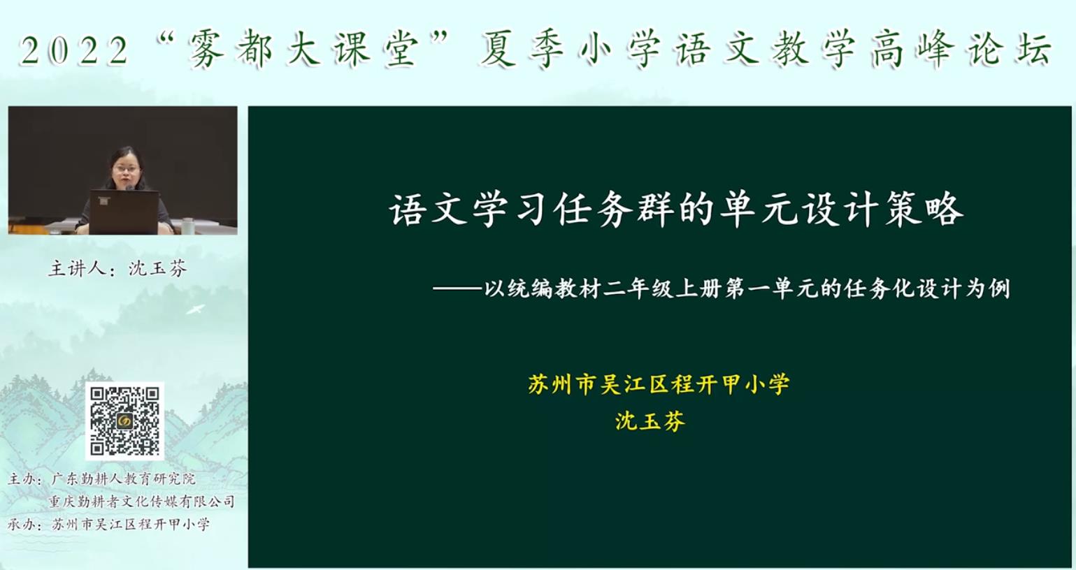 沈玉芬， 主題報(bào)告《語文學(xué)習(xí)單元的任務(wù)設(shè)計(jì)策略》