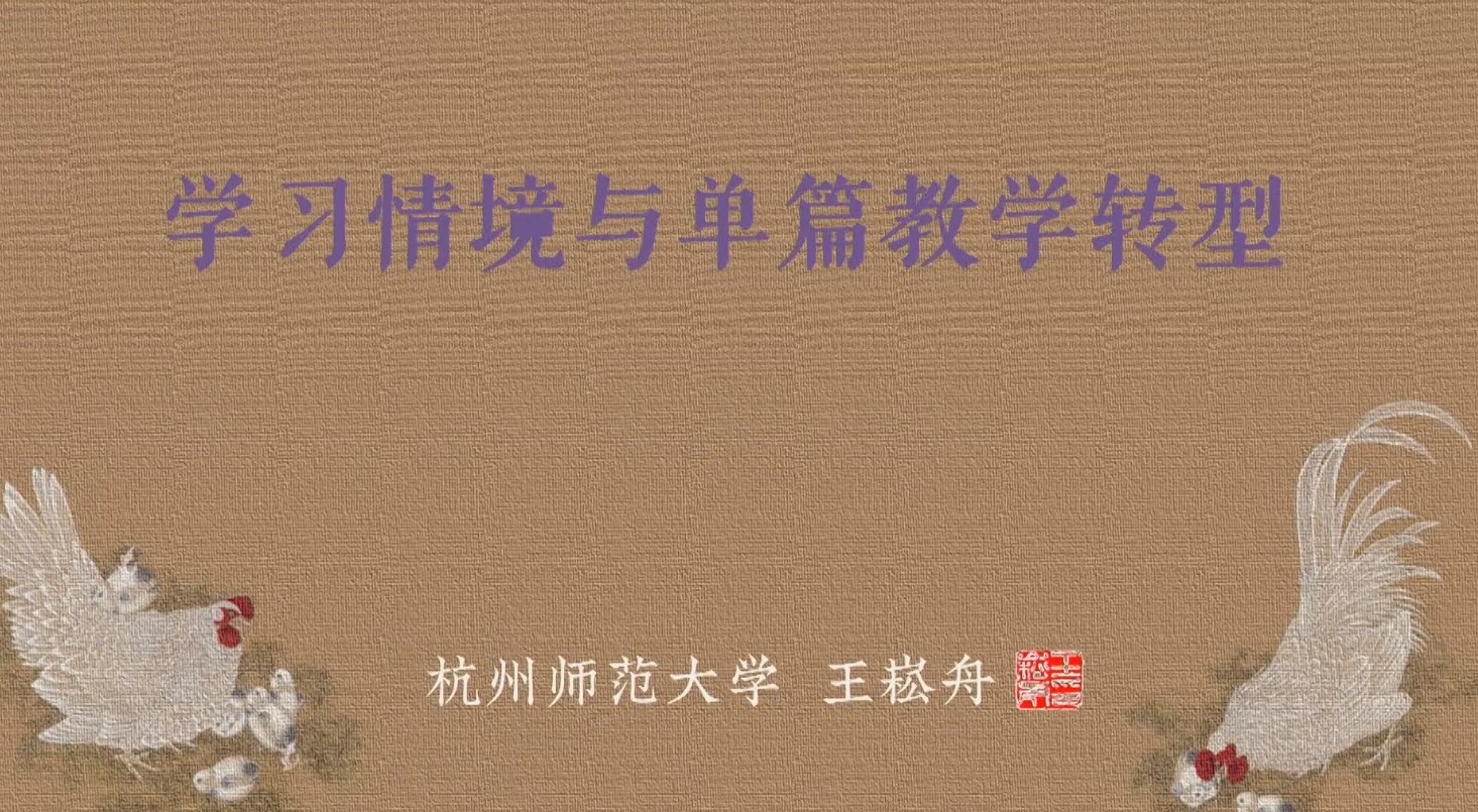 王崧舟，《講座：任務(wù)邏輯與單篇教學(xué)轉(zhuǎn)型》