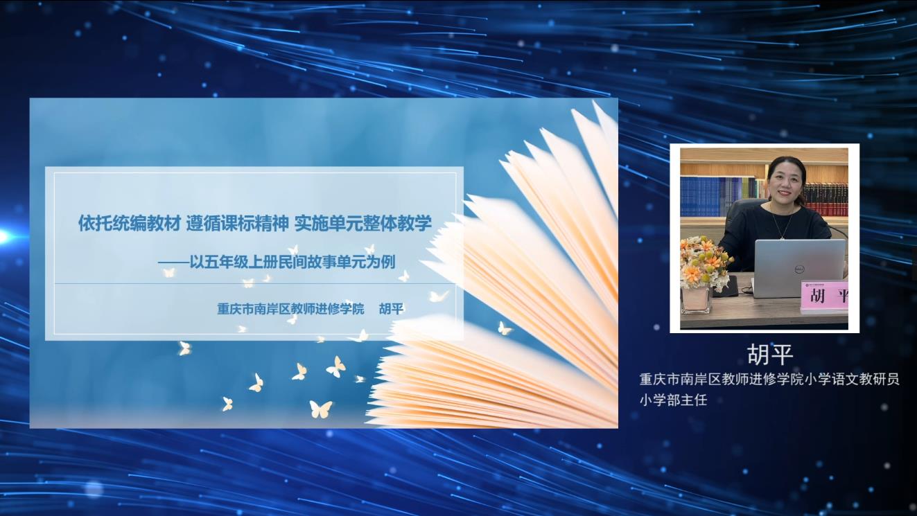 胡平《依托統(tǒng)編教材，遵循課標(biāo)精神，實(shí)施單元整體教學(xué)》一一以五上三單元為例