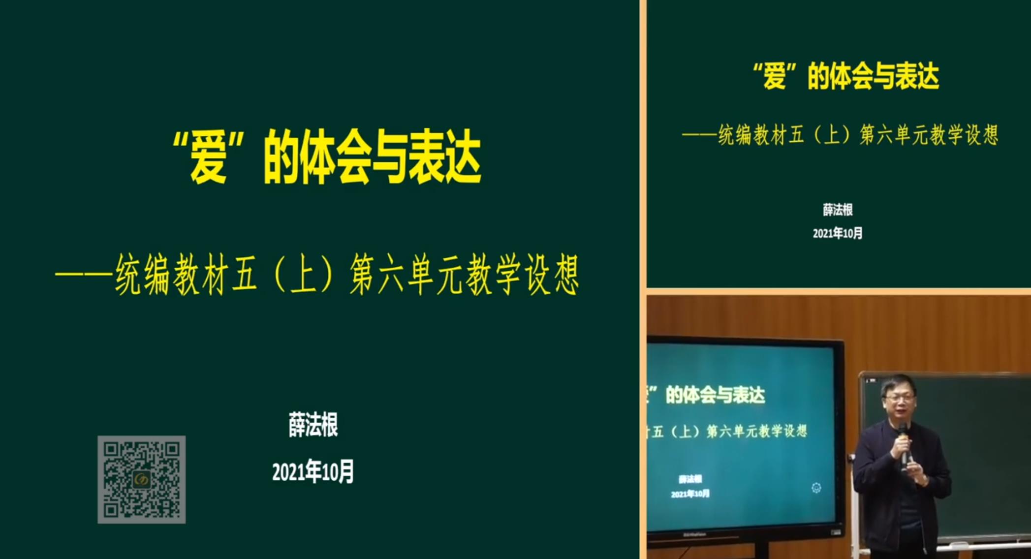 薛法根，報(bào)告《“愛”的體會(huì)與表達(dá)》