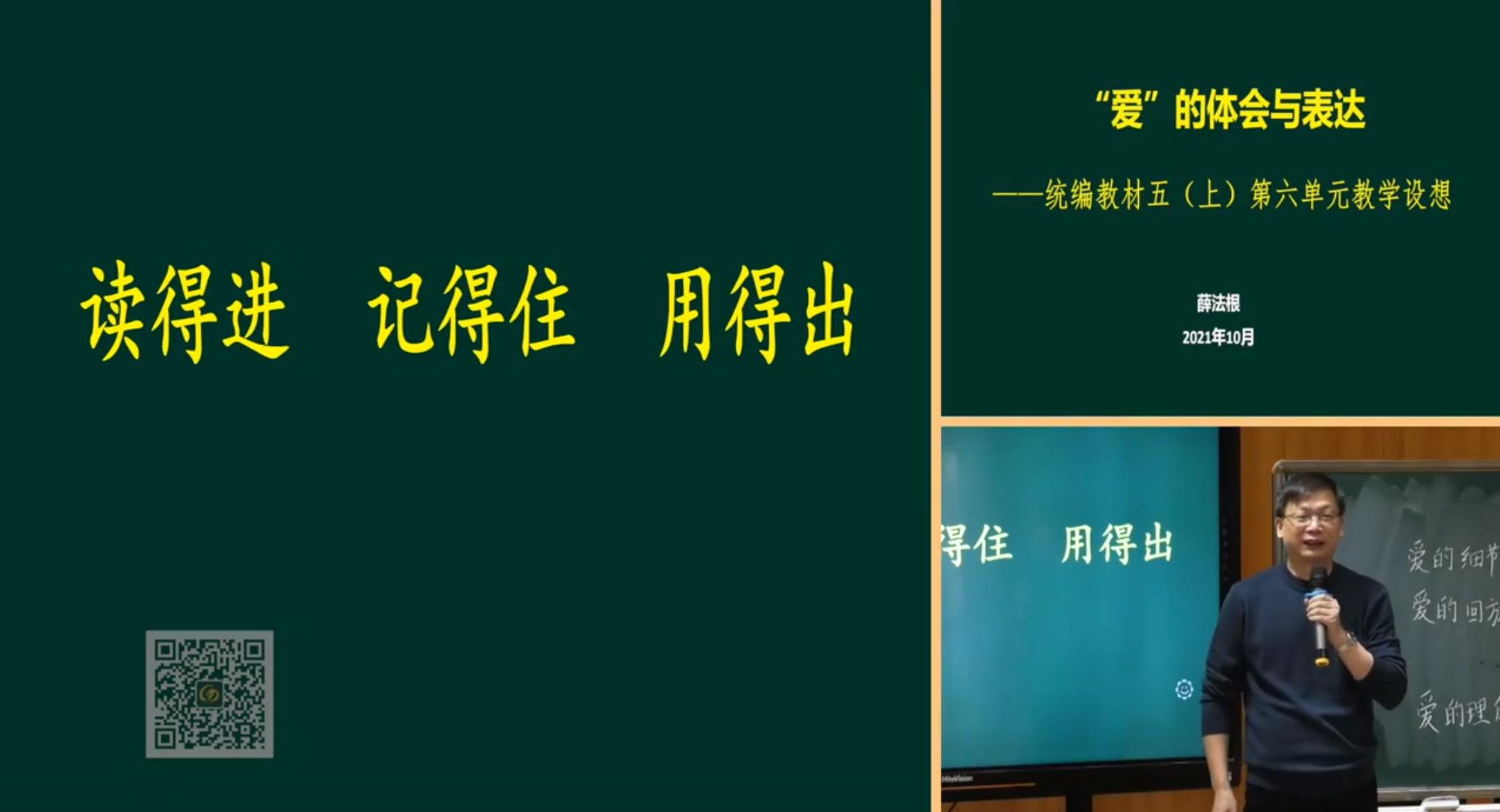 薛法根，報(bào)告《“愛”的體會(huì)與表達(dá)——讀的進(jìn)，記得住，用得出》