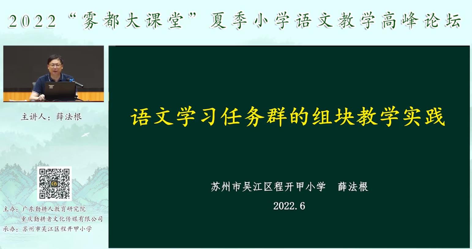 薛法根， 專題報(bào)告《語文學(xué)習(xí)任務(wù)群的組塊教學(xué)實(shí)踐》