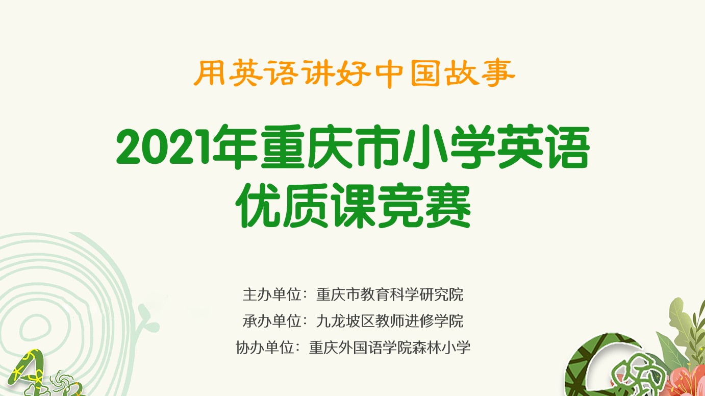 2021年重慶市小學(xué)英語優(yōu)質(zhì)課競賽活動，第一場（森林小學(xué)賽場）