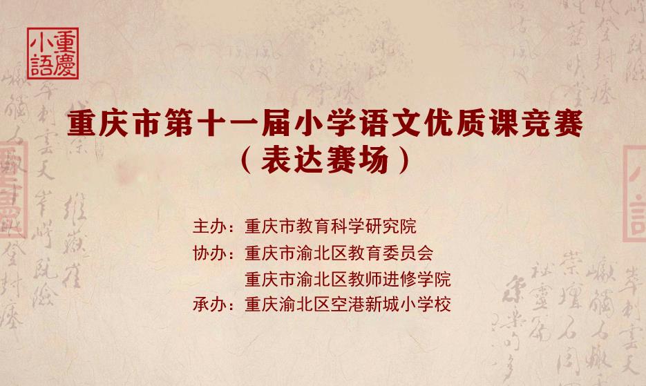 重慶市2020年小學(xué)語文優(yōu)質(zhì)課競賽活動（表達(dá)課賽場）