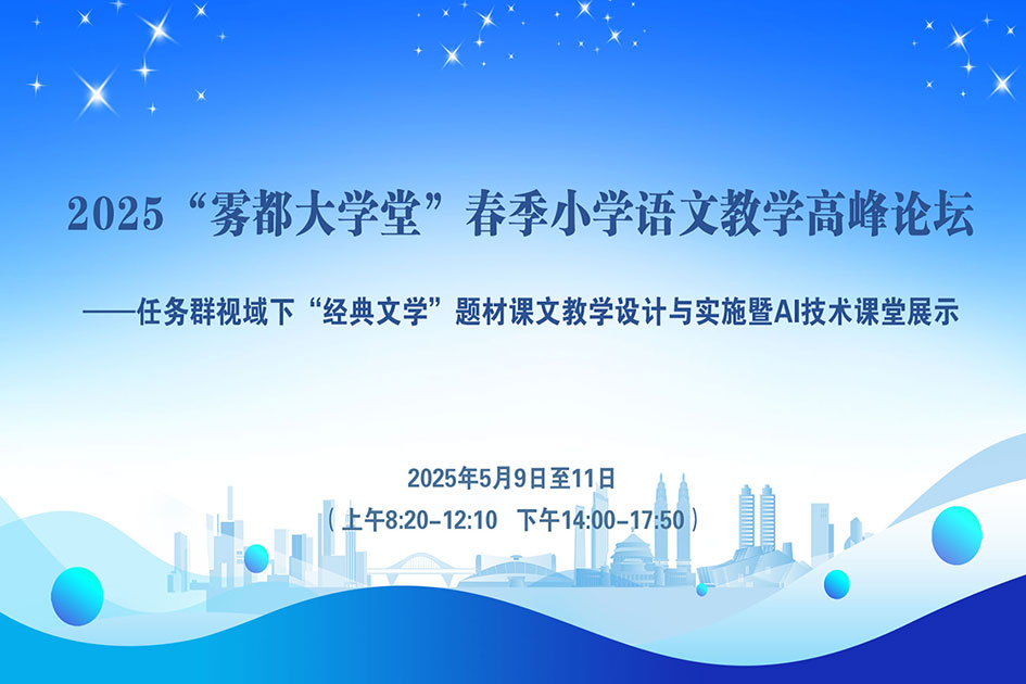 2025年“霧都大學(xué)堂”春季小語教學(xué)高峰論壇：“經(jīng)典文學(xué)”題材課文教學(xué)設(shè)計(jì)與實(shí)施暨AI技術(shù)課堂展示【5月活動(dòng)】