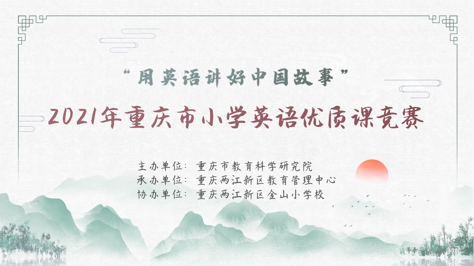 2021年重慶市小學(xué)英語優(yōu)質(zhì)課競賽活動， 第二場（金山小學(xué)賽場）