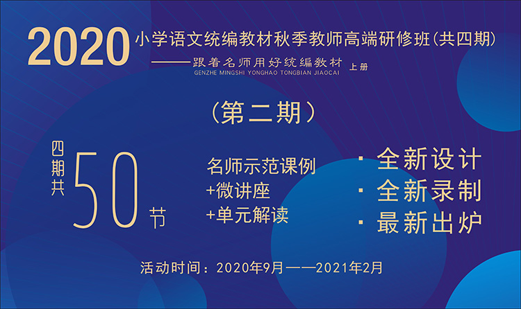 2020小學語文統(tǒng)編教材秋季教師高端研修班【第2期】（ 1~6年級上冊，四、五單元）