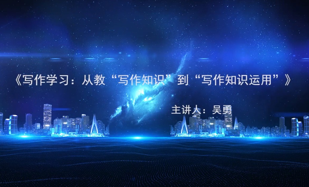 吳勇，講座：寫作學(xué)習(xí)：從教“知識”到教“知識運用”