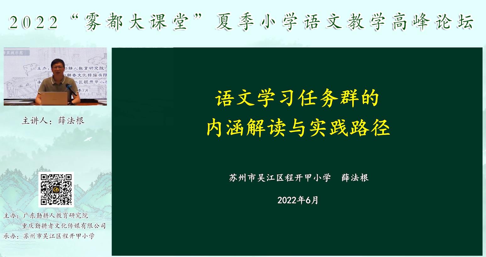 薛法根， 主題報(bào)告《語文學(xué)習(xí)任務(wù)群的內(nèi)涵解讀》