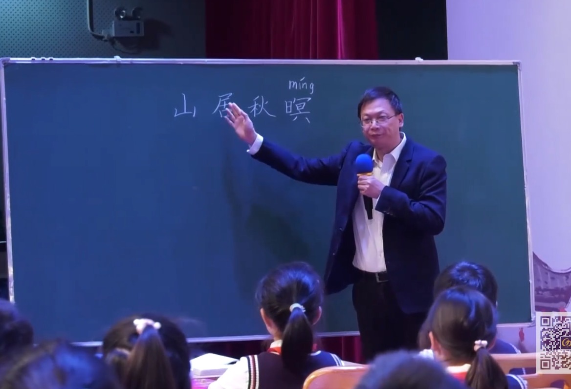 薛法根《山居秋暝》+微講座，五年級(jí)上冊(cè)七單元