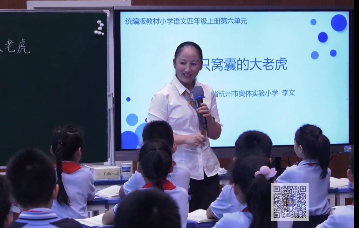 李文《一只窩囊的大老虎》+微講座，四年級上冊六單元